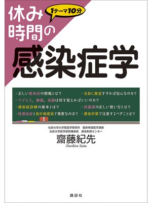 cover image of 休み時間の感染症学